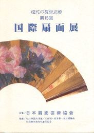 現代の扇面芸術　第15回国際扇面展(図録)