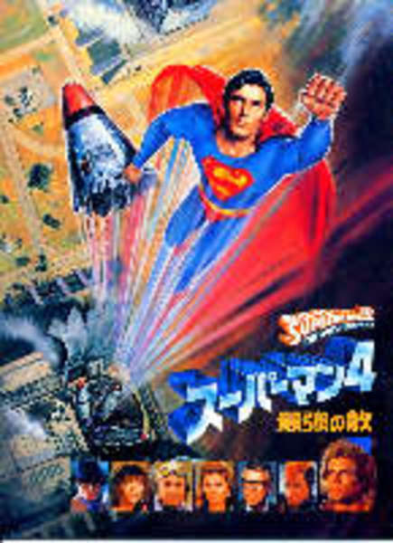 スーパーマン4 最強の敵 映画パンフレット 監督シドニー J フューリー あしび文庫 古本 中古本 古書籍の通販は 日本の古本屋 日本の古本屋