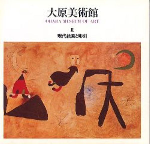 大原美術館2 現代絵画と彫刻 図録 大原美術館 あしび文庫 古本 中古本 古書籍の通販は 日本の古本屋 日本の古本屋 大原美術館2 現代絵画と彫刻 図録 大原美術館 あしび文庫 古本 中古本 古書籍の通販は 日本の古本屋 日本の古本屋