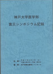 神戸大学医学部　震災シンポジウム記録