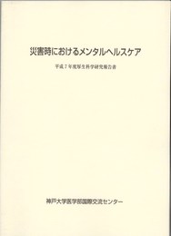 災害時におけるメンタルヘルスケア　平成7年度厚生科学研究報告書