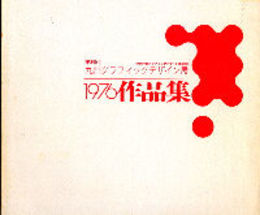 第6回九州グラフィックデザイン展1976作品集(図録)