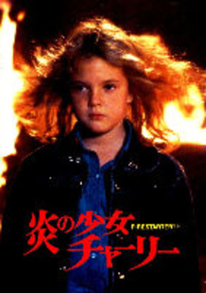炎の少女チャーリー(映画パンフレット) | 監督マーク・L・レスター