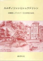 エルギノリシンとシュウドリシン　緑膿菌とプロテアーゼの研究半世紀