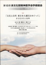 第18回多文化間精神医学会学術総会プログラム・抄録集　「文化と自然　東日本大震災をめぐって」多文化共生と復興