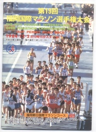 第19回福岡国際マラソン選手権大会プログラム