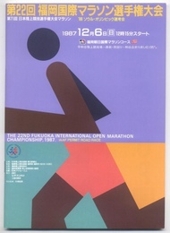 第22回福岡国際マラソン選手権大会プログラム