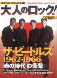 大人のロック!特別編集　ザ・ビートルズ1962-1966「赤の時代」の衝撃
