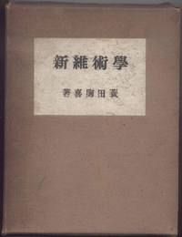 学術維新