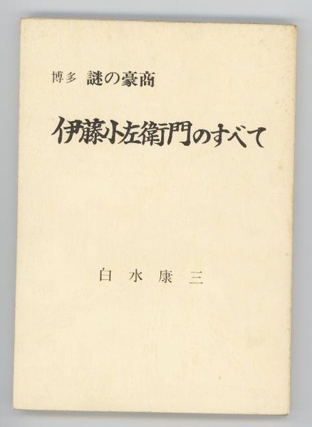 博多謎の豪商 伊藤小左衛門のすべて(白水康三) / あしび文庫