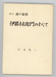 博多謎の豪商　伊藤小左衛門のすべて