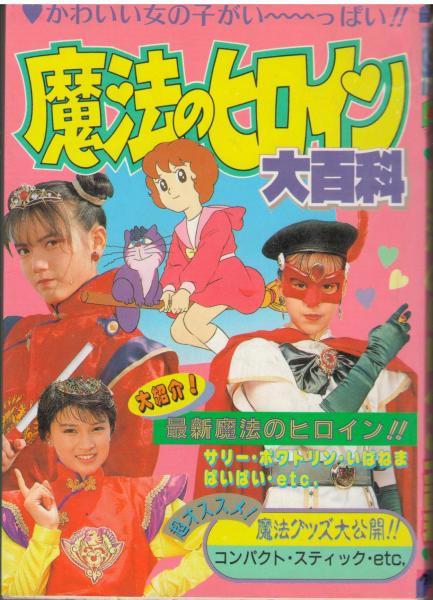 魔法ヒロイン大百科 | ケイブンシャ | ¥1,100 - 日本の古本屋 / 日本の