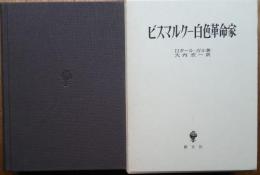 ビスマルク  白色革命家