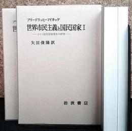 世界市民主義と国民国家  ドイツ国民国家発生の研究 全2冊揃