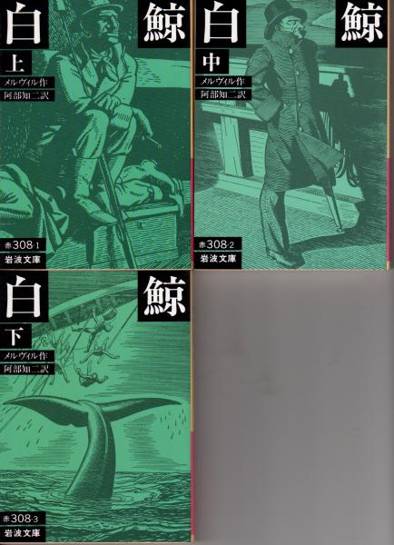 【絶版・希少】白鯨　メルヴィル　阿部知二訳　全3巻セット (上・中・下) 白鯨 全3冊揃 岩波文庫(メルヴィル 作 ; 阿部知二 訳) / 古本、中古本