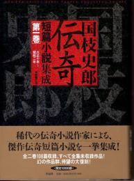 国枝史郎伝奇短篇小説集成 第1巻(大正11年-昭和2年)