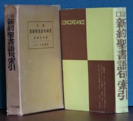 口語新約聖書語句索引