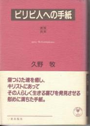 ピリピ人への手紙 : 講解説教