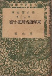 校訂東海道名所記・竹齋　雄山閣文庫