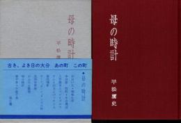 母の時計 : 平松鷹史随筆集