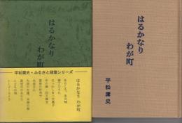 はるかなりわが町 : 平松鷹史随筆集