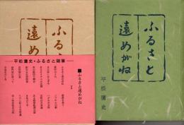 ふるさと遠めがね : 平松鷹史雑文集