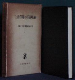 生活保障の経済理論 : 近藤文二博士還暦記念論文集