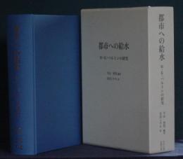 都市への給水―W・K・バルトンの研究