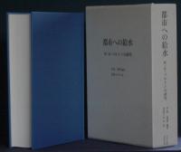 都市への給水―W・K・バルトンの研究