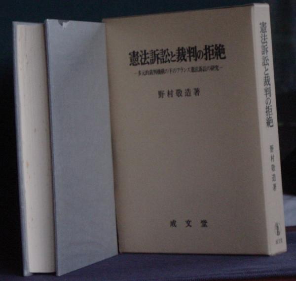 憲法訴訟と裁判の拒絶 多元的裁判機構の下のフランス憲法訴訟の研究 野村敬造 著 原田書店 古本 中古本 古書籍の通販は 日本の古本屋 日本の古本屋