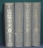 世界經濟史大系　全4冊揃