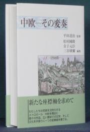 中欧　その変奏