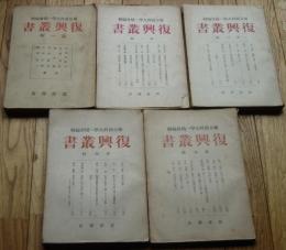 復興叢書　1輯-5輯 (5冊揃)