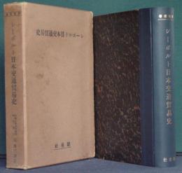 シーボルト日本交通貿易史　異國叢書