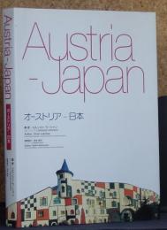 オーストリア―日本