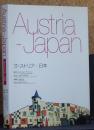 オーストリア―日本