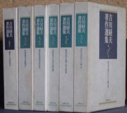 吉川経夫著作選集 全6冊揃