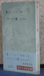 業について デダルスの翼　現代日本評論選　第10