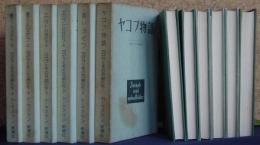 ヨゼフとその兄弟たち　全4巻(6冊)揃