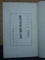 羅馬元首政の起源と本質