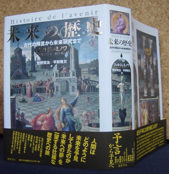 未来の歴史 古代の預言から未来研究まで　占い 未来の歴史 古代の預言から未来研究まで | ¥4,000 - 日本の古本屋