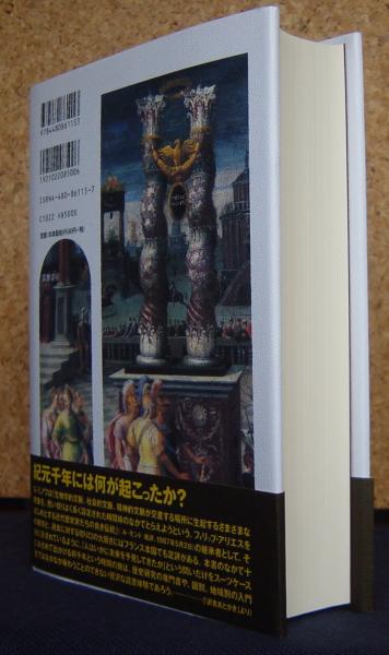 未来の歴史 古代の預言から未来研究まで | ¥4,000 - 日本の古本屋