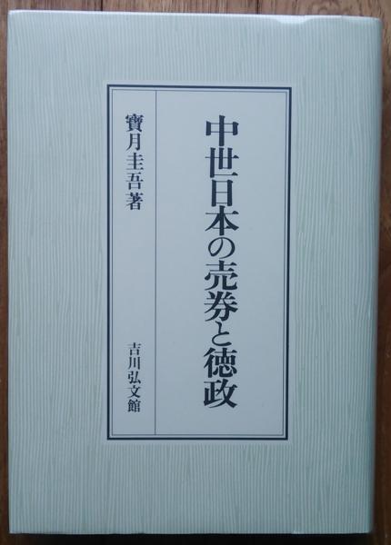 大人気 中世日本の売券と徳政 宝月圭吾/著｜本、雑誌、コミック 日本史