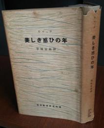 美しき惑ひの年　（白水社世界名作選）