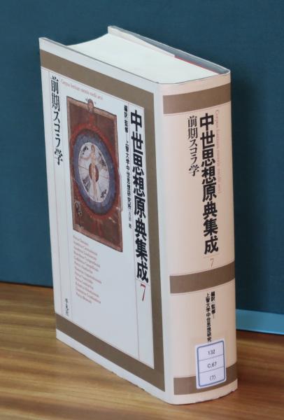 中世思想原典集成(７) 前期スコラ学／上智大学中世思想研究所(監修) 中世思想原典集成7 (前期スコラ学)(上智大学中世思想研究所 編訳
