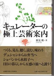 キュレーターの極上芸術案内