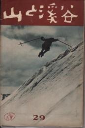 山と渓谷 29号（昭10年1月）