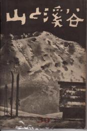 山と渓谷 30号（昭10年3月）