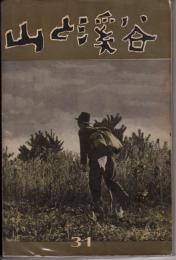 山と渓谷 31号（昭10年5月）