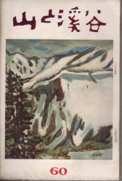 山と渓谷 60号（昭15年3月）